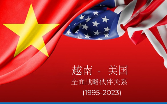 越南美国关系提升为全面战略伙伴关系